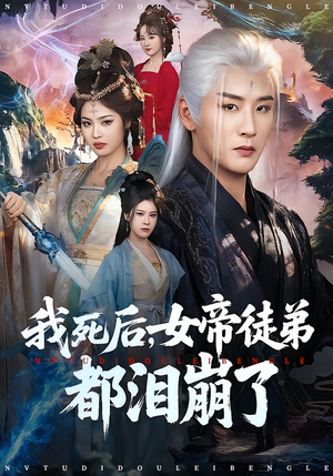 我死后，女帝徒弟都泪崩了（84集）热门小说改编短剧