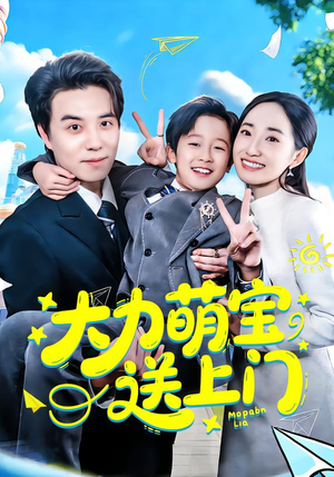 大力萌宝送上门（80集）每日分享不一样的短剧
