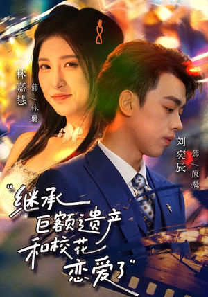 继承巨额遗产，和校花恋爱了（66集）短剧推荐更新中