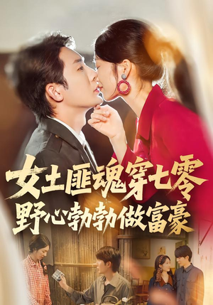 女土匪魂穿七零野心勃勃做富豪（69集）火爆热播短剧抢先看