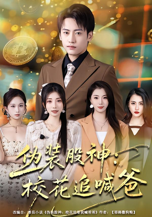 伪装股神：校花追喊爸（64集）短剧男演员排行榜