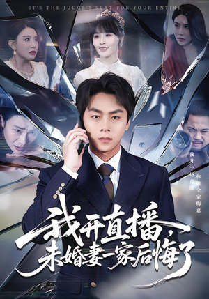 我开直播，未婚妻一家后悔了（70集）最火短剧火出新年味