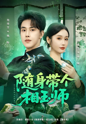 随身带个相玉师（89集）短剧男演员排行榜