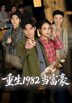 重生1982当富豪（80集）火爆短剧正在热播