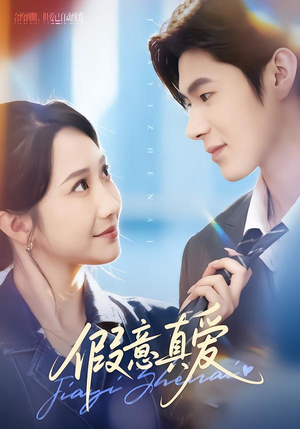 假意真爱（69集）超好看的短剧强烈推荐