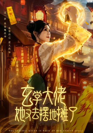 玄学大佬她又去摆地摊了（76集）红果短剧免费看荃集