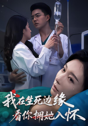 我在生死边缘，看你拥她入怀（60集）悟空游览器免费看短剧