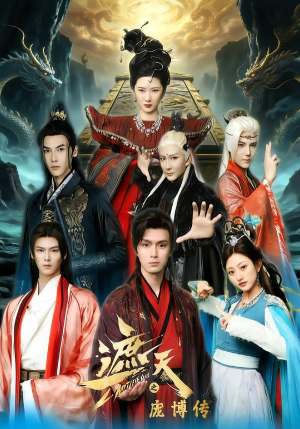 遮天之庞博传（79集）独家短剧资源免费分享