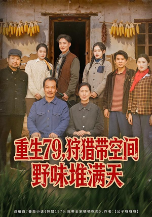 重生79，狩猎带空间野味堆满天（80集）短剧全集大结局