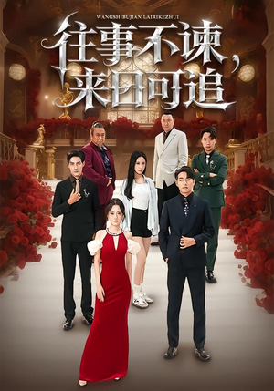 往事不谏，来日可追（66集）好看的小短剧推荐