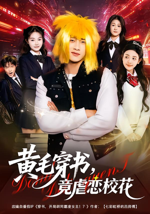 黄毛穿书，竟虐恋校花（80集）红果短剧免费看全集