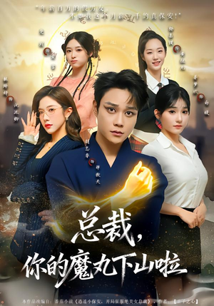 总裁，你的魔丸下山啦（80集）短剧热门推荐不容错过