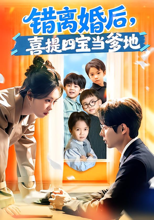 错离婚后，喜提四宝当爹地（60集）精彩短剧又来了