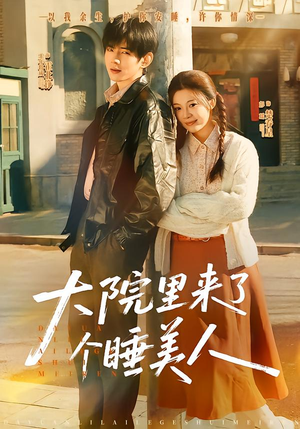 大院里来了个睡美人（80集）热门短剧又来了