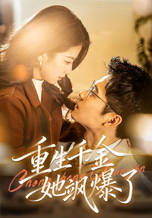 重生千金她飒爆了（72集）好看又上头的短剧一起来追剧