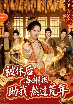 被休后，每日情报助我熬过荒年（81集）热门短剧持续更新