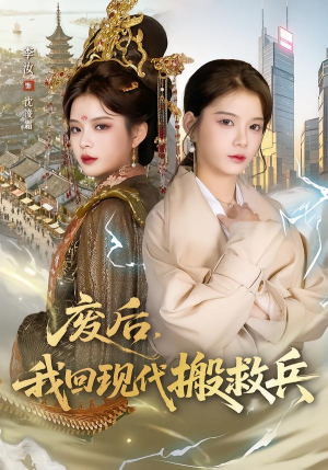 废后，我回现代搬救兵（73集）免费观看最新热门短剧全集