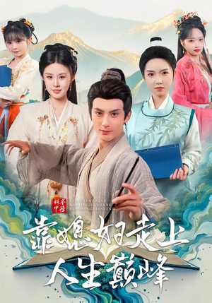 科举中榜靠媳妇走上人生巅峰（80集）千万短剧抢先看全集