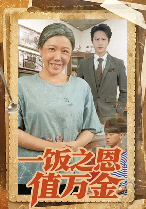 一饭之恩值万金（88集）短剧完整版大结局