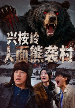 兴桉岭人面熊袭村（60集）穿越短剧推荐排行榜