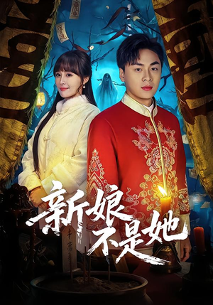 新娘不是她（49集）火爆短剧精彩片段