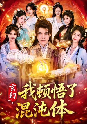 玄幻，我顿悟了混沌体（80集）再也不用花钱看短剧了推荐