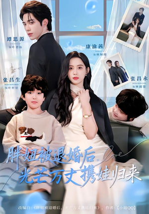 胖妞被退婚后，光芒万丈携娃归来（81集）全网短剧抢先看