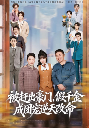 被赶出豪门，假千金成团宠逆天改命（67集）短剧追到爽大结局来了