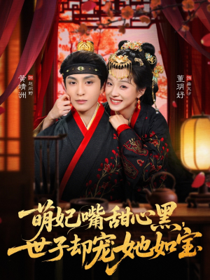 萌妃嘴甜心黑，世子却宠她如宝（81集）海量短剧免费看