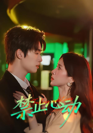 禁止心动（60集）热门短剧全集观看