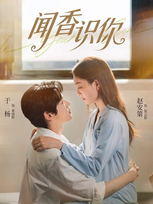 闻香识你（58集）红果短剧免费全集看