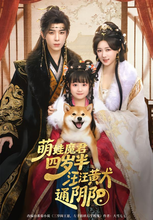 萌娃魔君四岁，半汪汪黄犬通阴阳（80集）短剧最热榜最近火