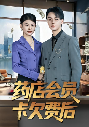 药店会员卡欠费后（80集）在红果短剧免费看全集