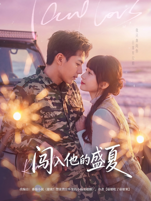 闯入他的盛夏（78集）番茄短剧看全集