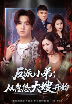 反派小弟：从忽悠大嫂开始（75集）每天更新精彩短剧