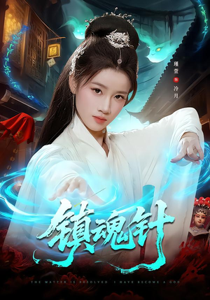 镇魂针（87集）短剧来袭敬请分享