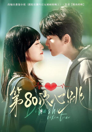 第80次心跳（70集）最新热播短剧推荐