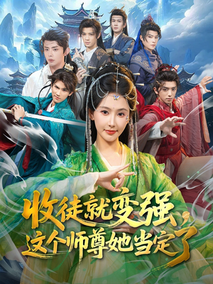 收徒就变强，这个师尊她当定了（80集）短剧大结局超前点映
