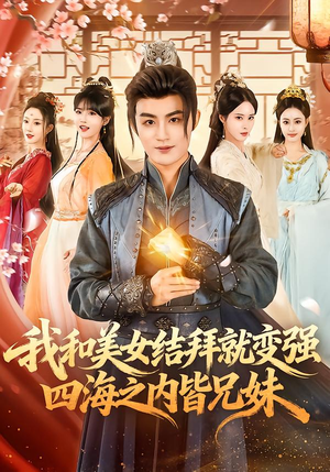 我和美女结拜就变强，四海之内皆兄妹（63集）又发现一个超好看的短剧