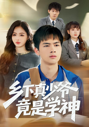 乡下真少爷竟是学神（58集）短剧终极大结局合集