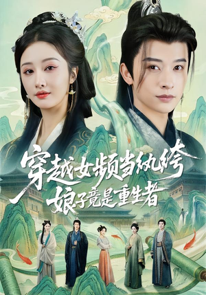 穿越女频当纨绔，娘子竟是重生者（68集）推荐热门短剧抢先看