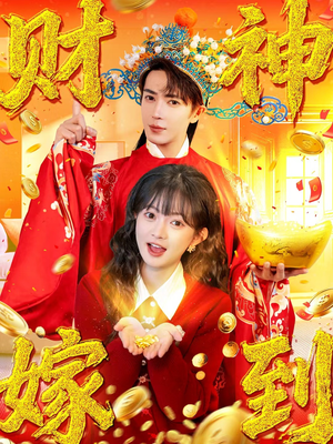 财神嫁到（59集）高分短剧推荐值得一看