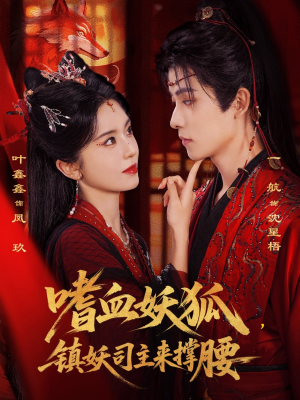 嗜血妖狐，镇妖司主来撑腰（65集）一毛不花追完短剧的平台精选