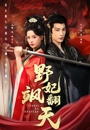 野妃飒翻天（62集）全网最火爆的短剧