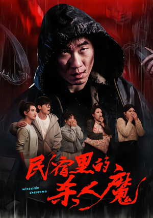 民宿里的杀人魔（48集）我全都看完了的经典短剧回顾