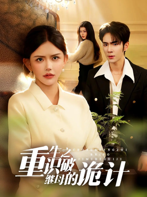 重生之识破继母的诡计（55集）常回家看看短剧