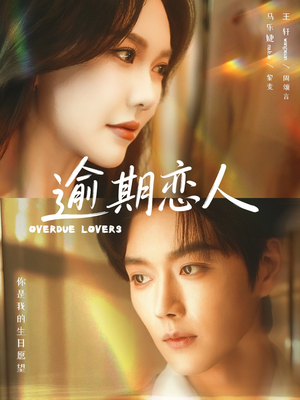 逾期恋人（75集）前十的短剧值得一看