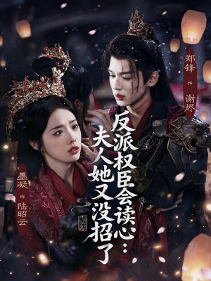 反派权臣会读心夫人她又没招了（76集）红果免费短剧app免费看全集