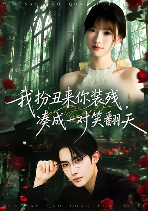 我扮丑来你装残，凑成一对笑翻天（76集）好看又上头的热播短剧推荐