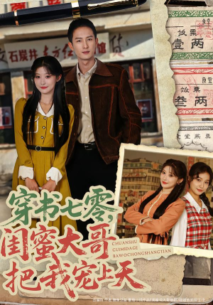 穿书七零，闺蜜大哥把我宠上天（79集） 排行榜前十短剧